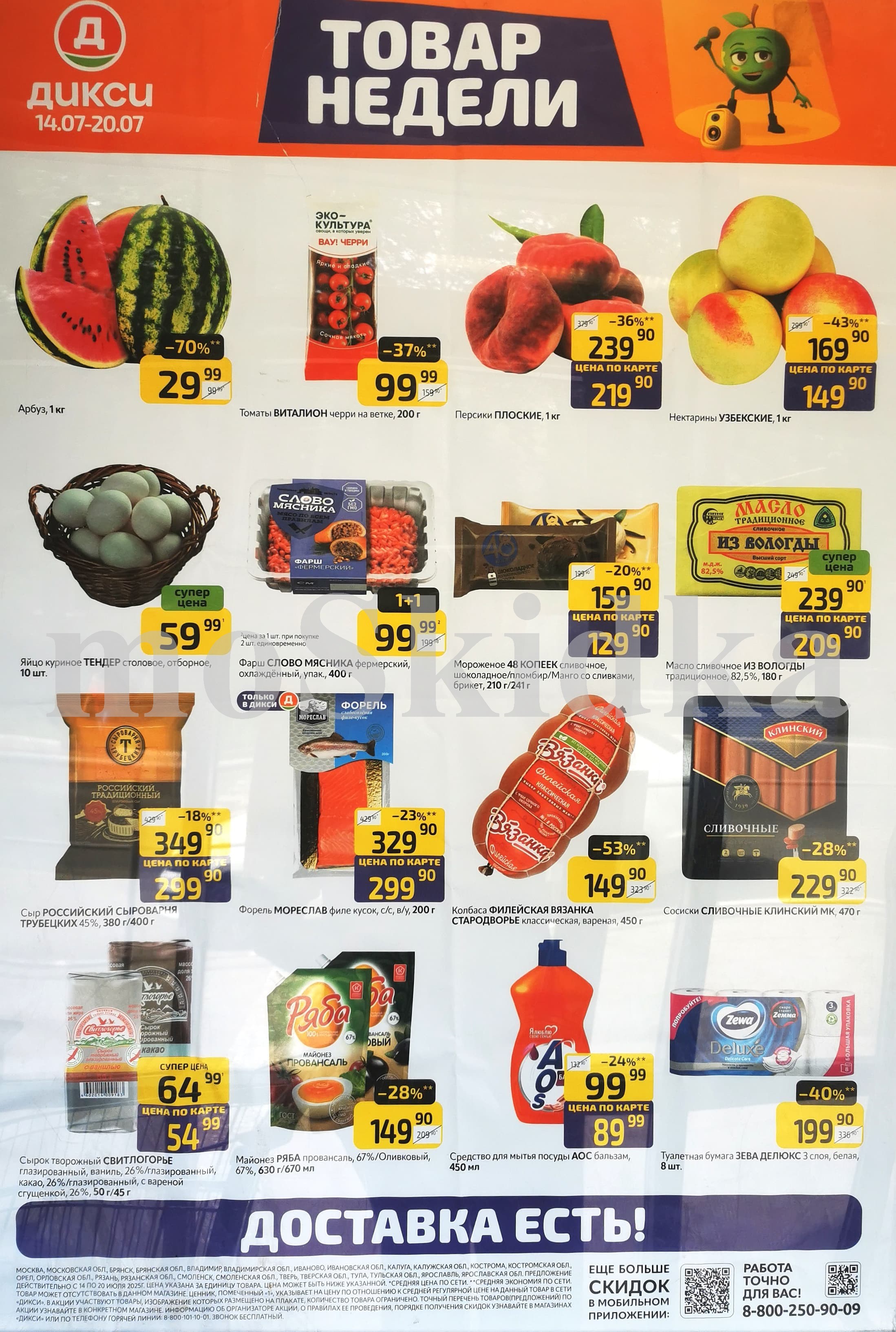 Акция "Товар недели" в Дикси (14 июля - 20 июля 2025) Суперцены на продукты: арбуз за 29 руб., мороженое 48 копеек за 129 руб., масло из вологды за 209 руб.